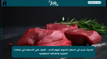 تحديث جديد في أسعار اللحوم اليوم الأحد.. تعرف على الأسعار في محلات الجزارة والمنافذ الحكومية